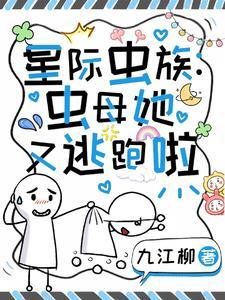 虫族之全星际都想和我生崽 ...　　作者宫槐@玉
