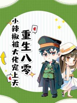 重生八零小辣椒有空间