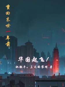 回到末世前一年云舒