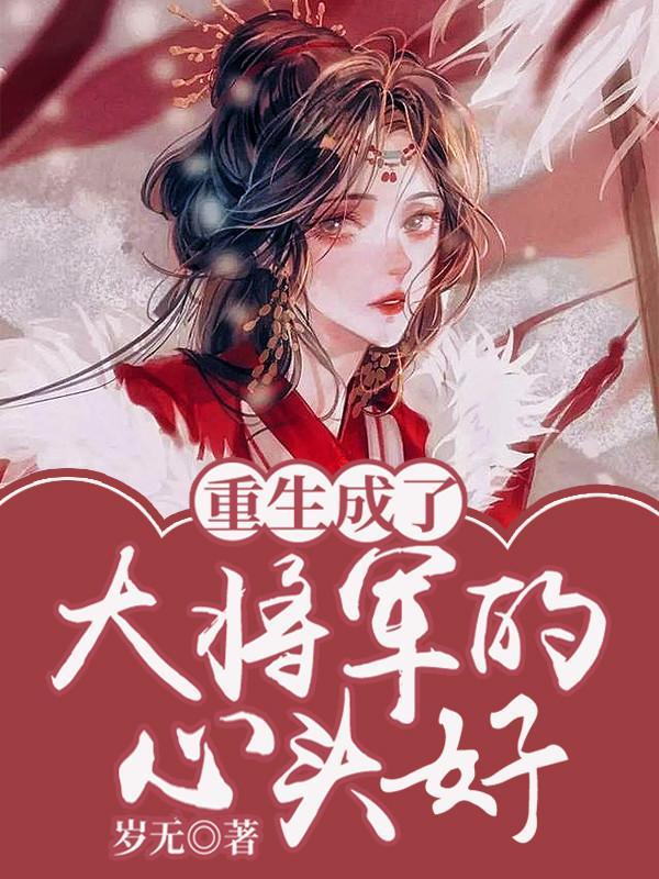 重生之大将军