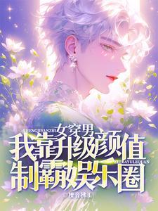 女穿男好看推荐