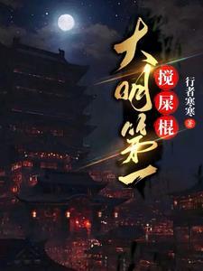 大明第一吏最新章