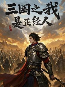 三国之我真的不是谋士
