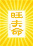 旺夫命txt