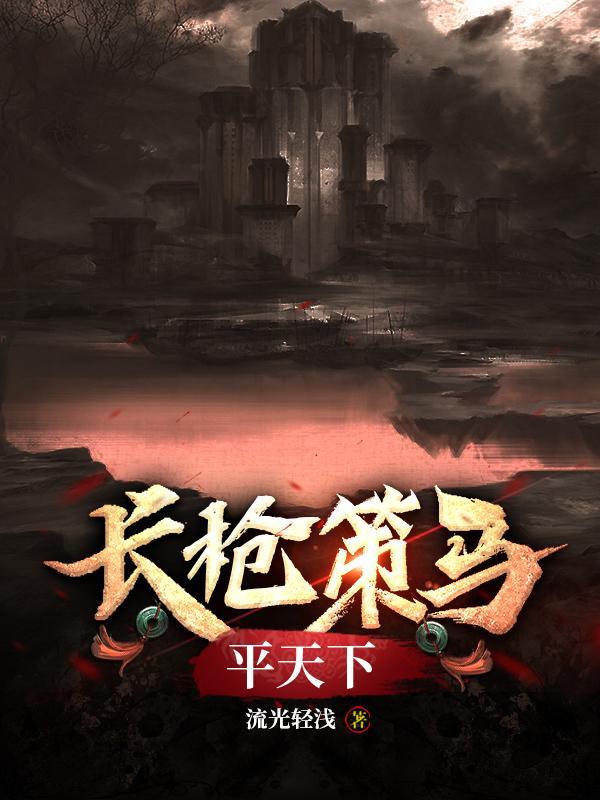 长枪策马平天下的歌曲