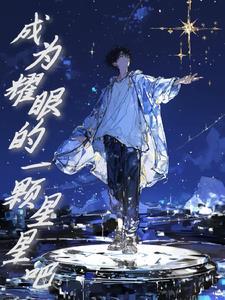 成为一颗新星