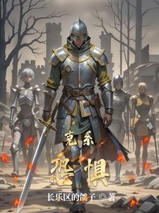 恐惧属性