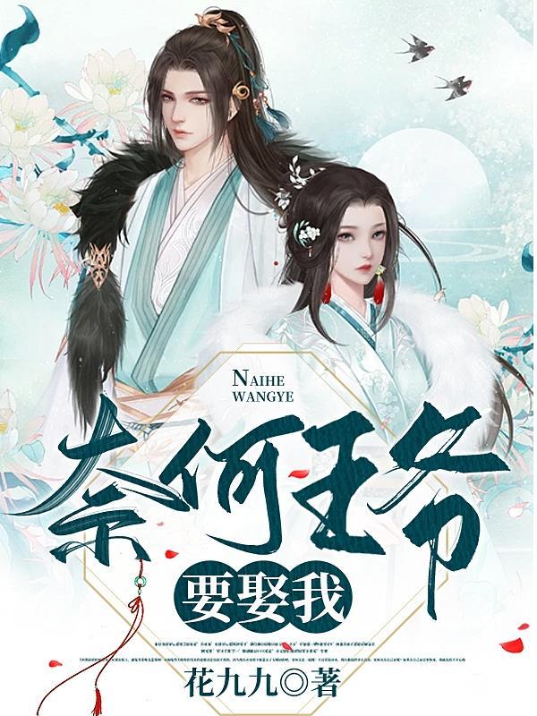 奈何王爷非要娶全文免费