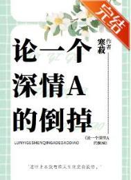 论一个深情a的倒掉免费阅读