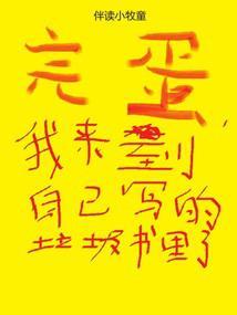我来到自己写的垃圾书里了的欢迎收藏