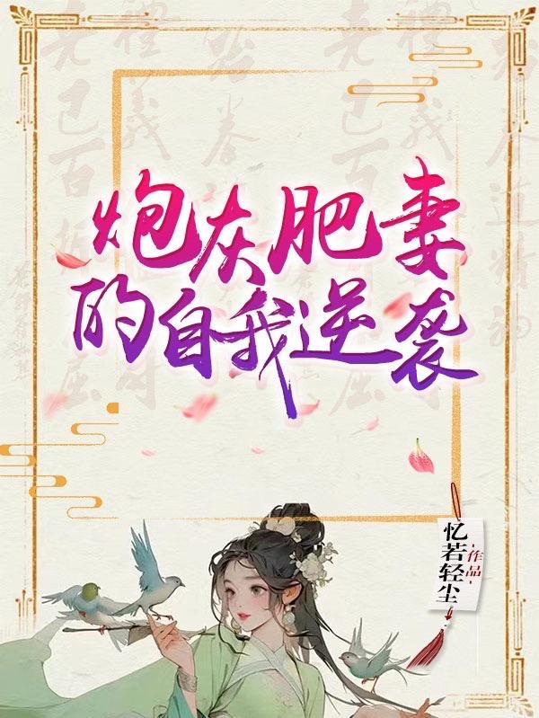 炮灰妻重生