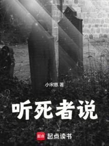 说给死人听的语言
