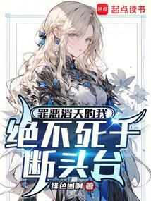 绝不死于断头台 书评