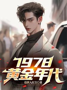 1978黄金年代短剧全集完整版