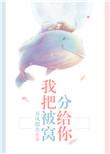 我把被窝分给你免费阅读