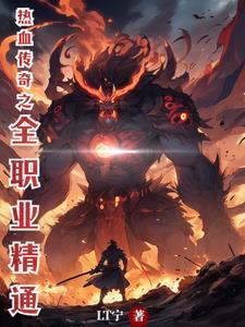 热血传奇各职业等级属性
