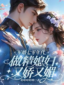 八零作精后妈随军养娃
