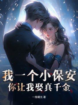 我是一个保安保你一生平安