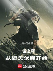 从遮天伏羲开始_