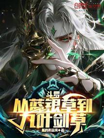 斗罗从蓝银草到九叶剑草txt