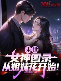 末世女神图录