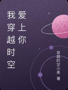 穿越时空爱上你高清