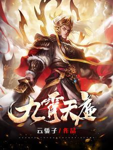 九霄天尊的身份