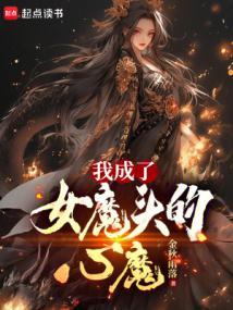 我成了女魔头的心魔全文