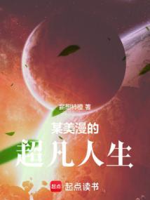 某美漫的超凡人生无防盗