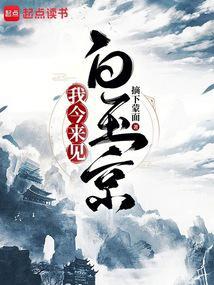 我今来见白玉京太监了吗