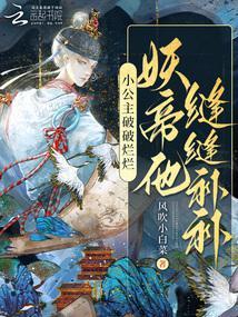 妖帝他缝缝补补TXT