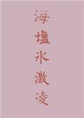 海盐冰激凌图片高清