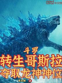 斗罗转生哥斯拉夺取龙神神位在线观看