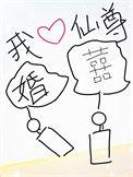 我靠做梦娶了仙尊讲的什么