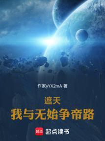 遮天之无始大帝cp