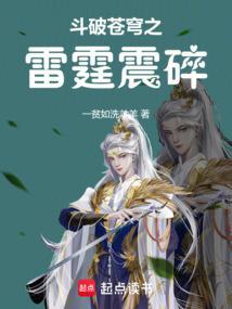 斗破苍穹之雷霆震碎TXT
