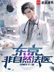 东京非自然法医篱笆好