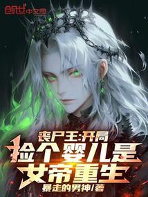 丧尸王开局捡个婴儿是女帝重生 第501章