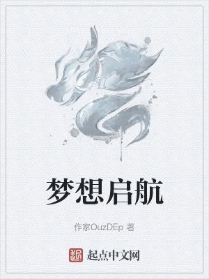 带着梦想起航