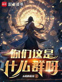 你们这是什么群啊!