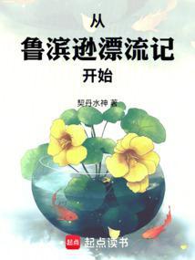 从鲁滨逊漂流记开始 笔趣阁