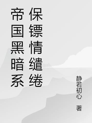 黑暗帝国剧情