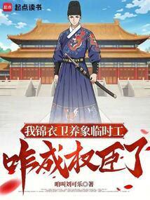 我在锦衣卫上班朝九晚五