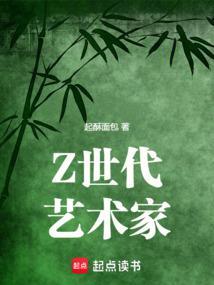 Z世代艺术家完整版免费