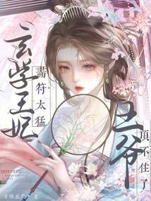 侯府千金逃婚记 陌上桑