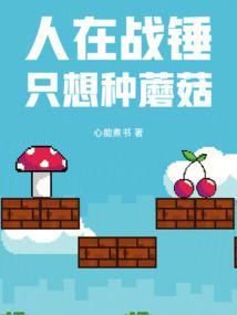 只想种蘑菇泡泡
