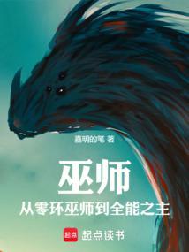 巫师从零环巫师到全能之主篱笆好文学