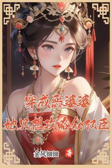 穿成恶婆婆