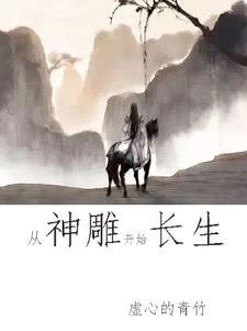 开局穿越神雕