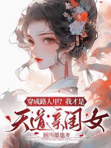 穿成路人甲我才是天道亲闺女的男主是谁